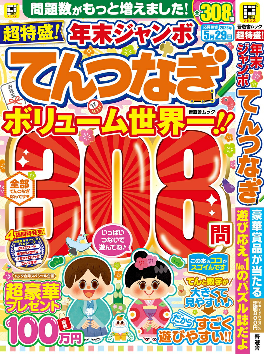 楽天ブックス: 超特盛！年末ジャンボてんつなぎ - 晋遊舎