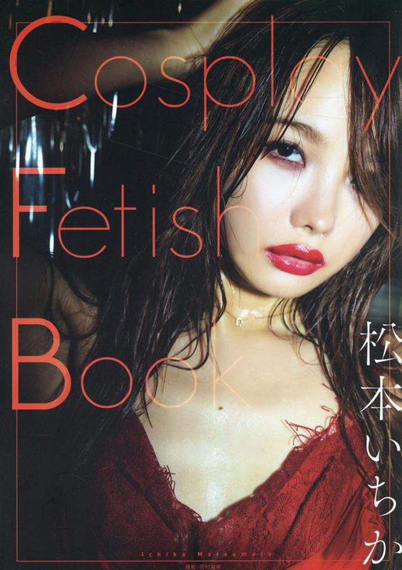 Cosplay Fetish Book　松本いちか