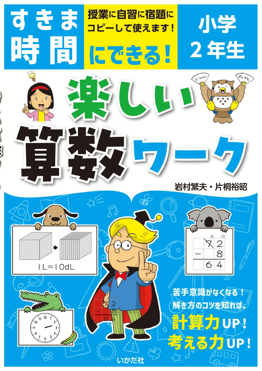 楽天ブックス: すきま時間にできる！楽しい算数ワーク 小学2年生