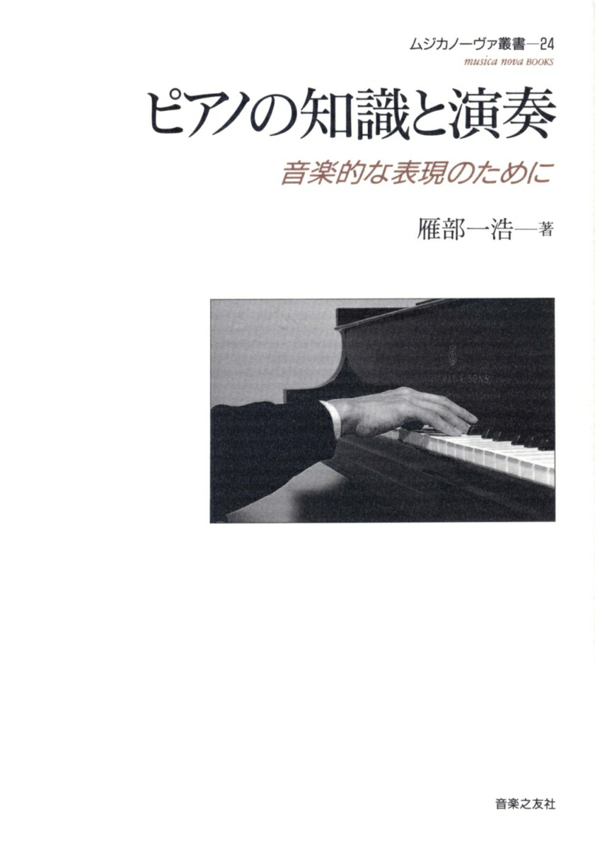 楽天ブックス ピアノの知識と演奏 音楽的な表現のために 雁部 一浩 本