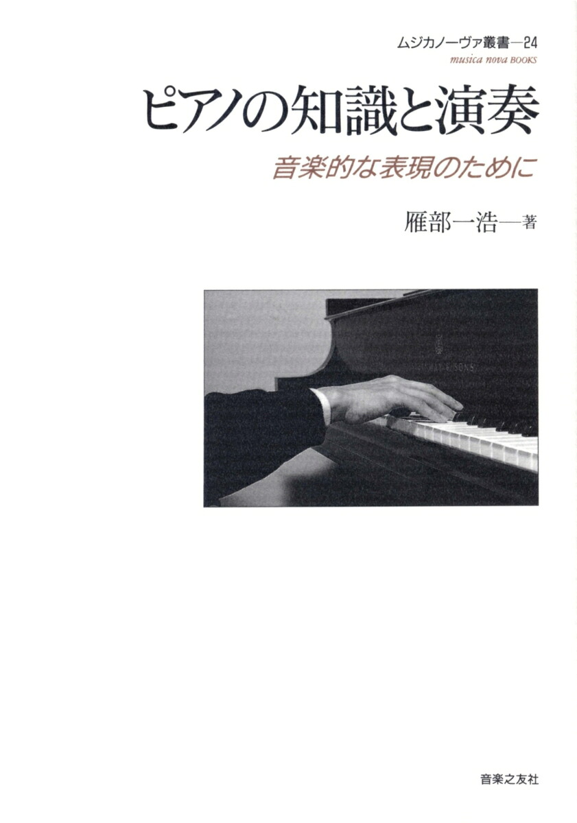 ピアノの知識と演奏音楽的な表現のために（ムジカノーヴァ叢書24）[雁部一浩]