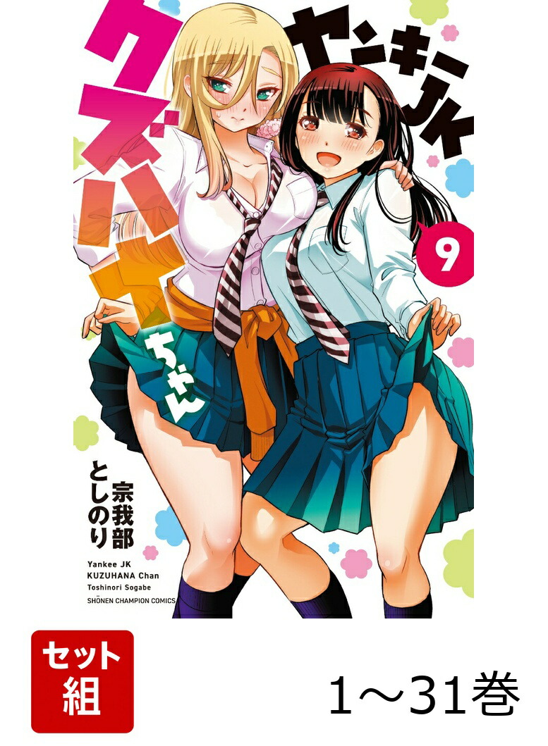 楽天ブックス: 【全巻】 ヤンキーJKクズハナちゃん 1-31巻セット - 宗