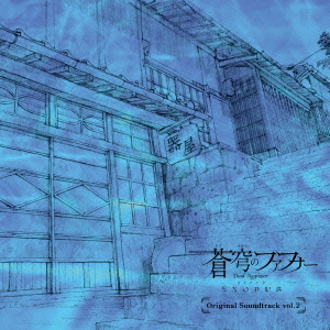 TVアニメ「蒼穹のファフナー　EXODUS」オリジナルサウンドトラック　vol．2画像