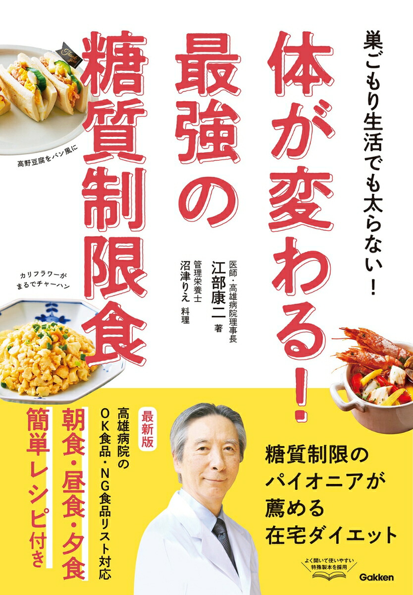 楽天ブックス 体が変わる 最強の糖質制限食 巣ごもり生活でも太らない 江部康二 本