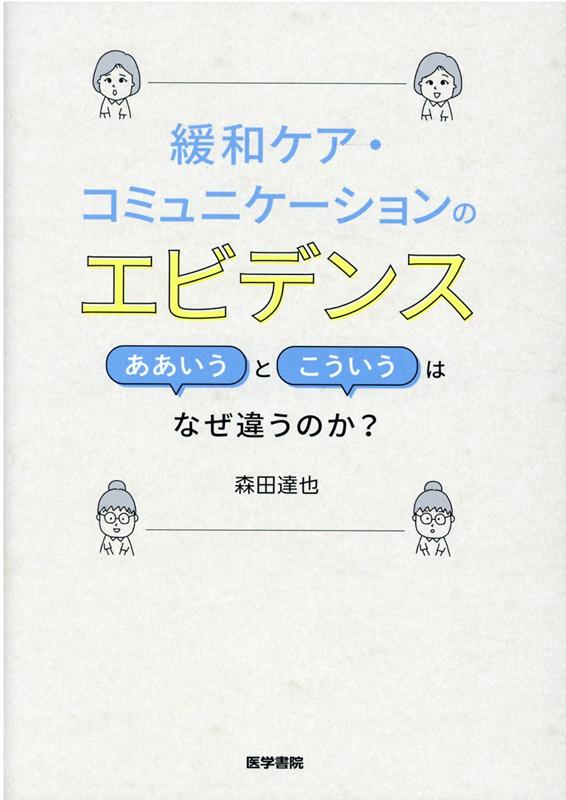 楽天ブックス: 緩和ケア・コミュニケーションのエビデンス - ああいう