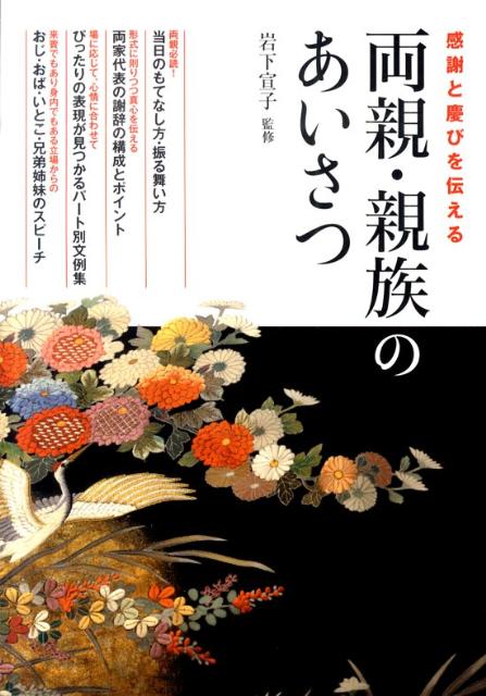 両親・親族のあいさつ感謝と慶びを伝える[岩下宣子]