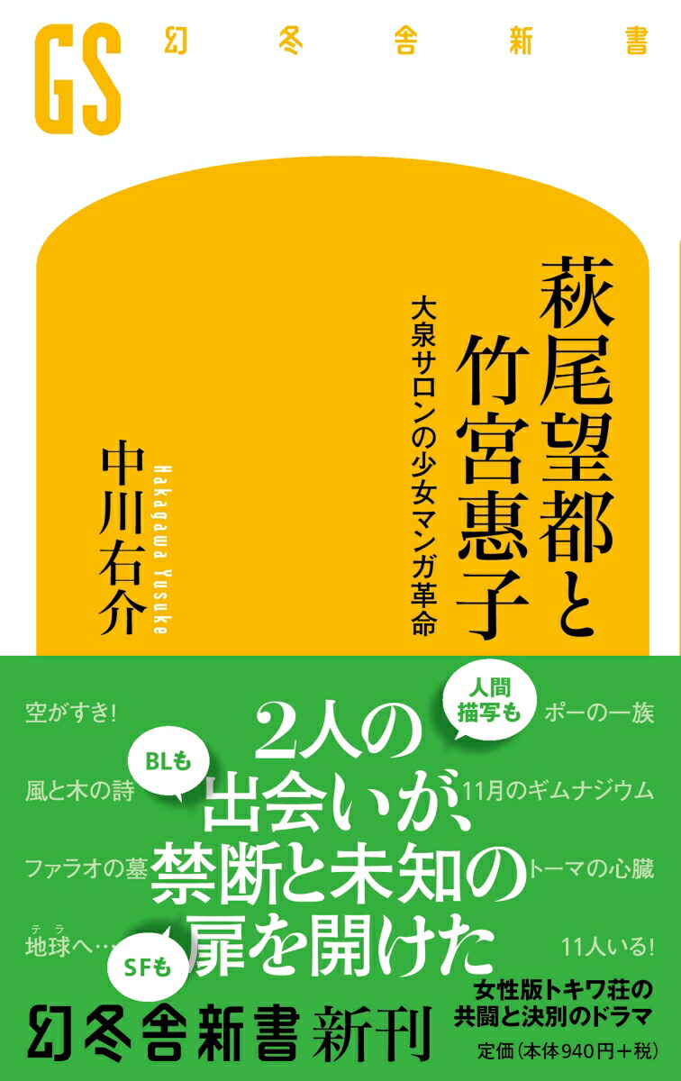 楽天ブックス 萩尾望都と竹宮惠子 大泉サロンの少女マンガ革命 中川 右介 本