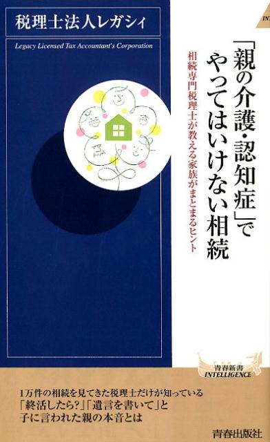 楽天ブックス 親の介護 認知症 でやってはいけない相続 税理士法人レガシィ 本