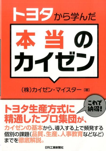 楽天ブックス: トヨタから学んだ本当のカイゼン - カイゼン・マイ