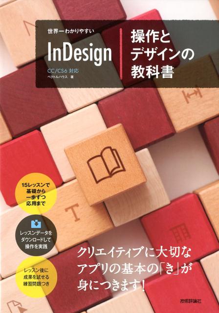 楽天ブックス 世界一わかりやすいindesign操作とデザインの教科書 Cc Cs6対応 ベクトルハウス 本