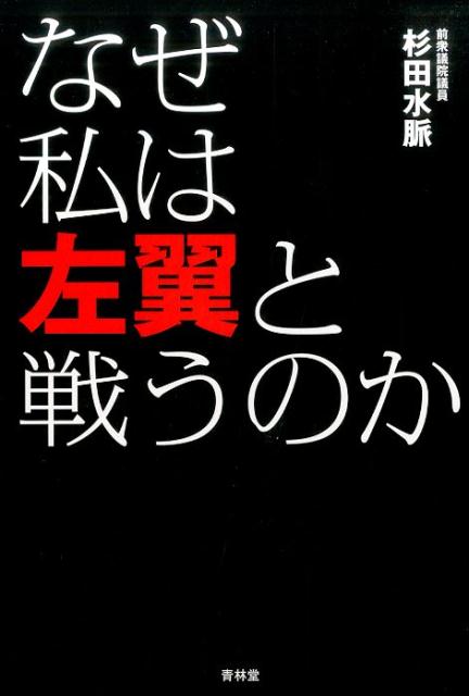 楽天ブックス なぜ私は左翼と戦うのか 杉田水脈 本