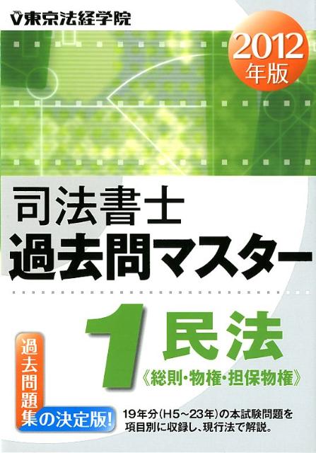 楽天ブックス: 司法書士過去問マスター（1） - 東京法経学院