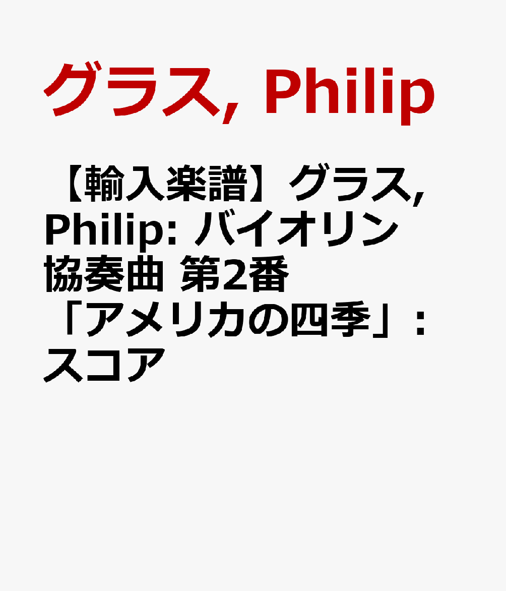 【輸入楽譜】グラス, Philip: バイオリン協奏曲 第2番「アメリカの四季」: スコア