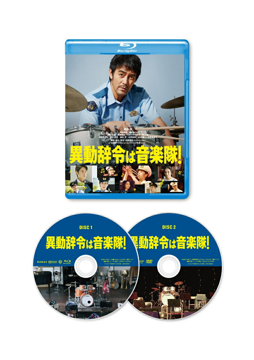異動辞令は音楽隊！（2枚組）【Blu-ray】画像