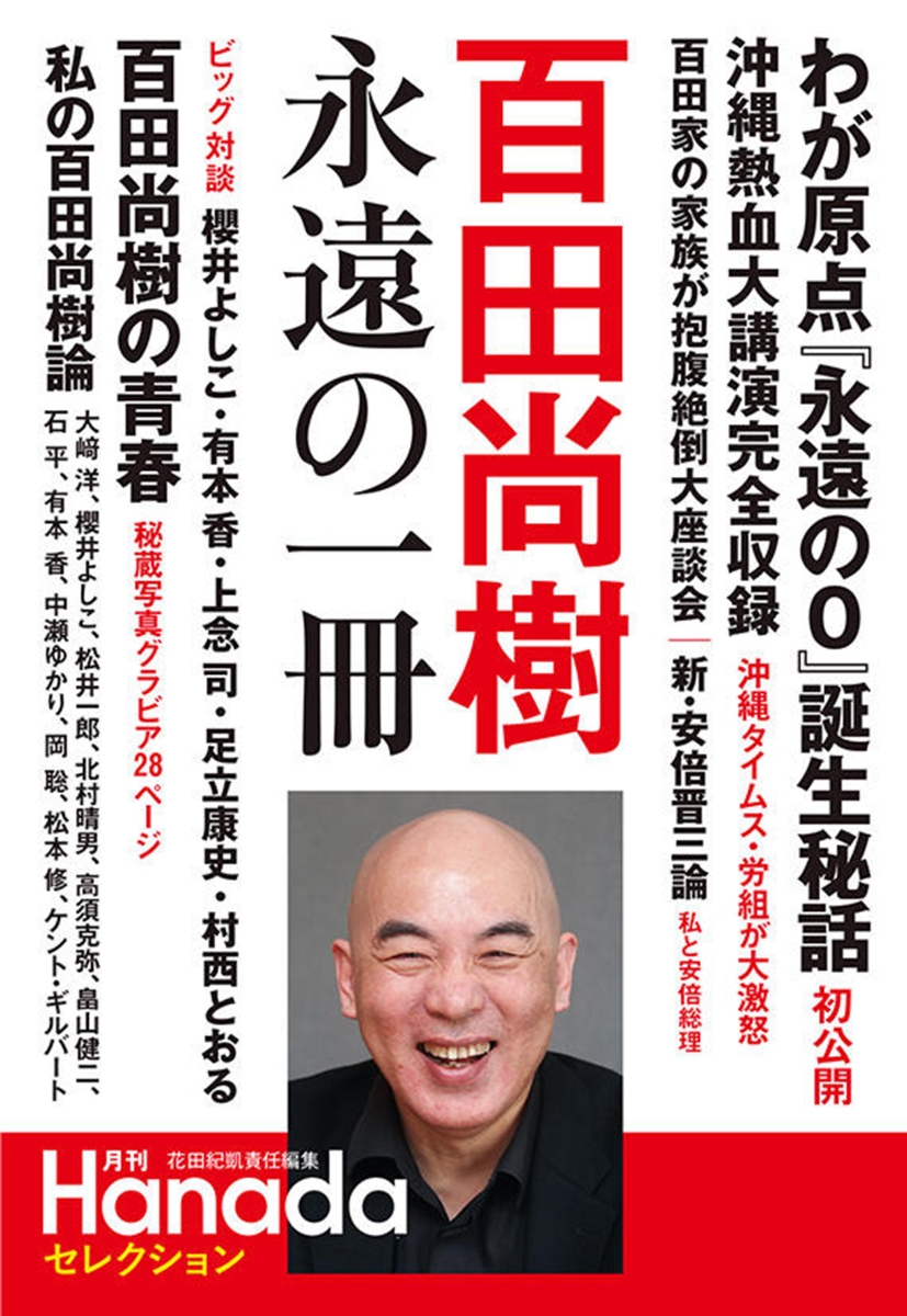 楽天ブックス: 百田尚樹 永遠の一冊 - 百田 尚樹 - 9784864105866 : 本