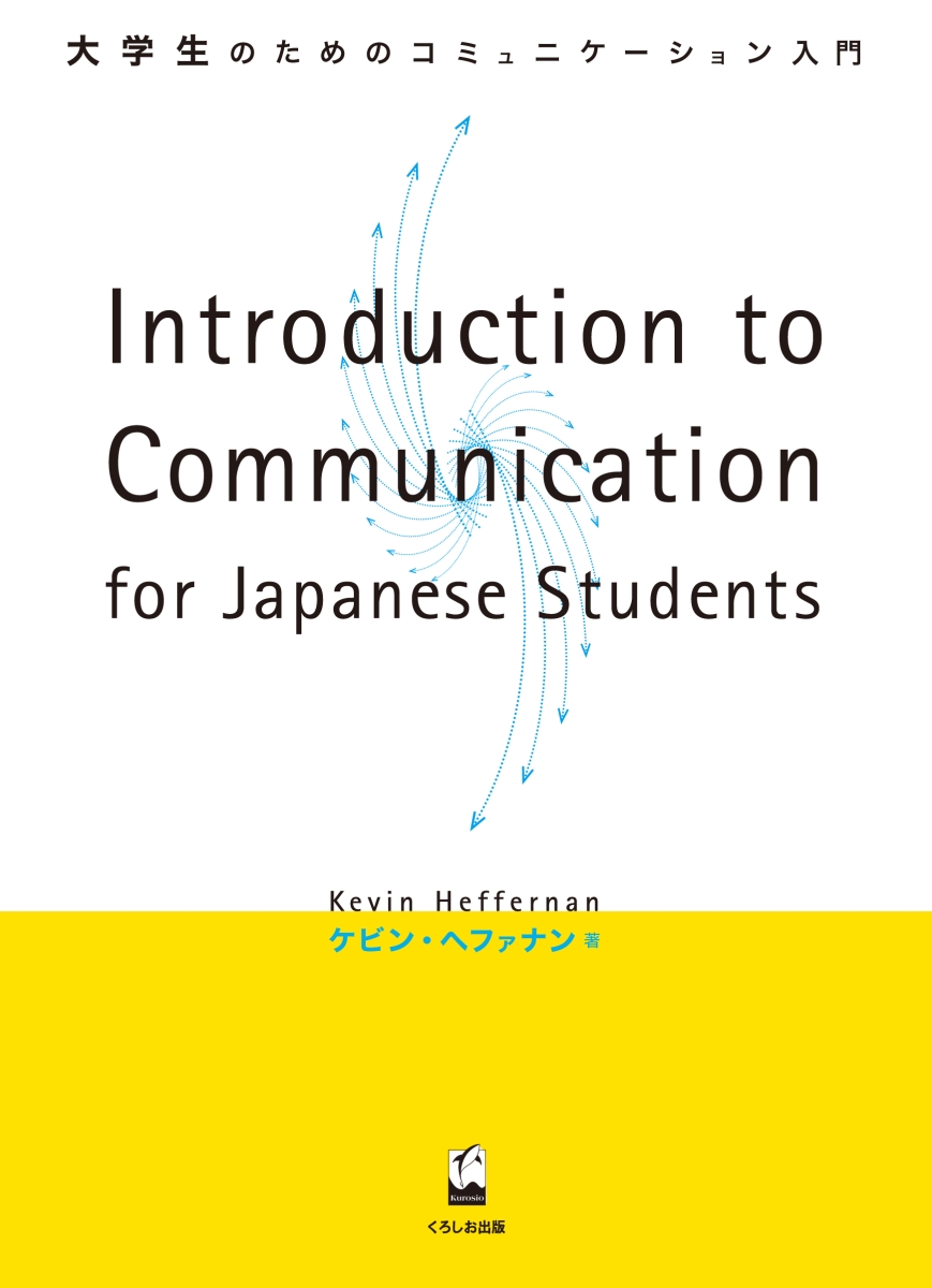 Introduction to Communication for Japanese Students　大学生のためのコミュニケーション入門画像