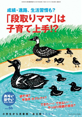 おそい・はやい・ひくい・たかいNO．86小学生から思春期・自立期BOOK「段取りママ」は子育て上手！？