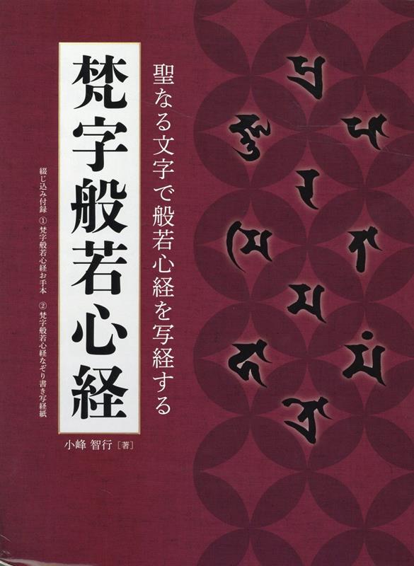 楽天ブックス: 梵字般若心経 - 9784905095866 : 本