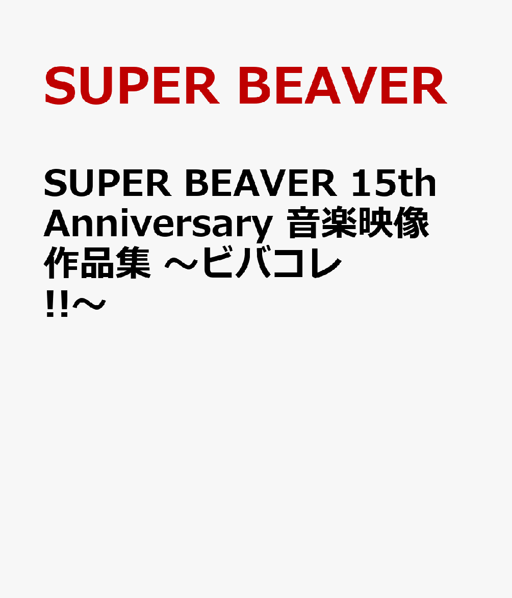SUPER BEAVER 15th Anniversary 音楽映像作品集 〜ビバコレ!!〜画像