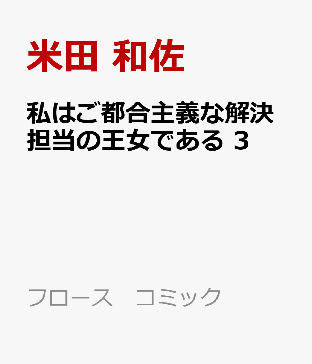 楽天ブックス 私はご都合主義な解決担当の王女である 3 米田 和佐 本