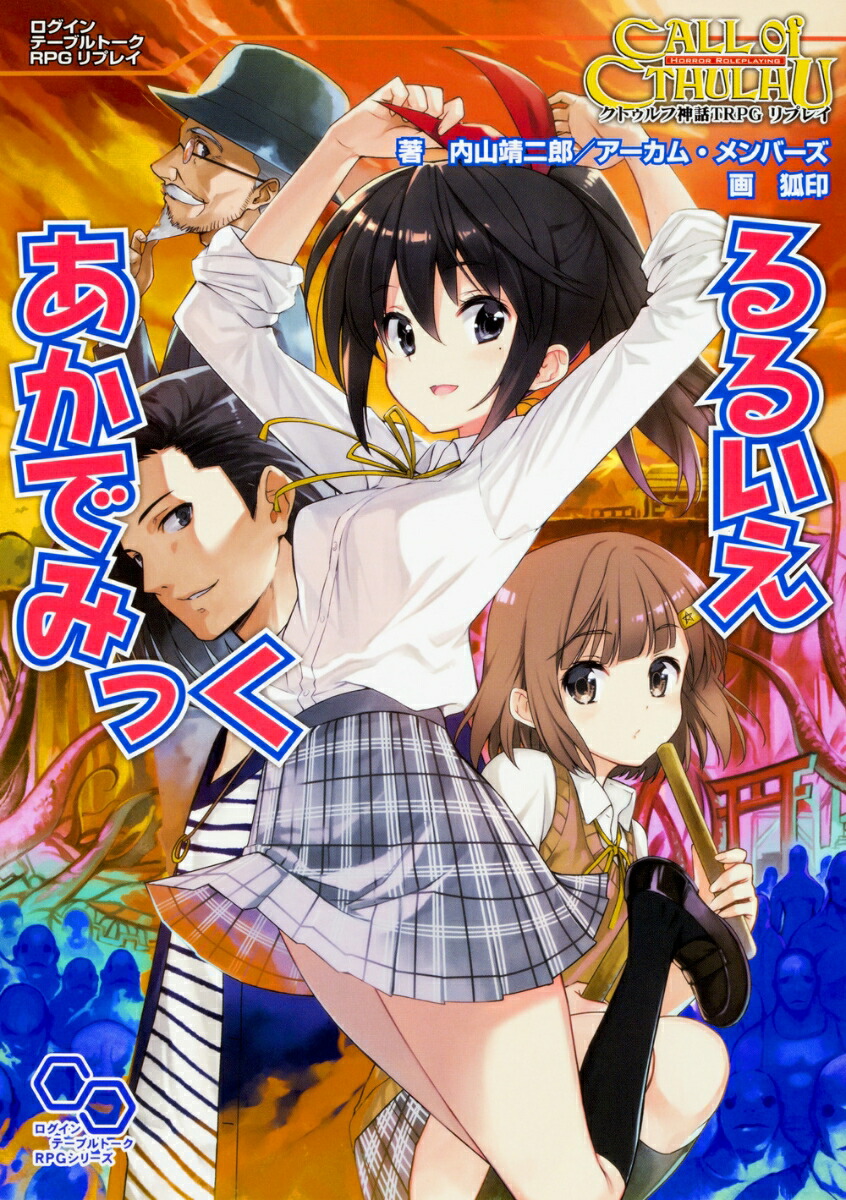 楽天ブックス クトゥルフ神話trpg リプレイ るるいえあかでみっく 内山靖二郎 アーカム メンバーズ 本