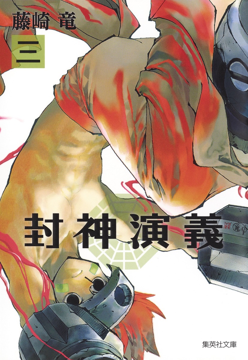 封神演義（3）画像