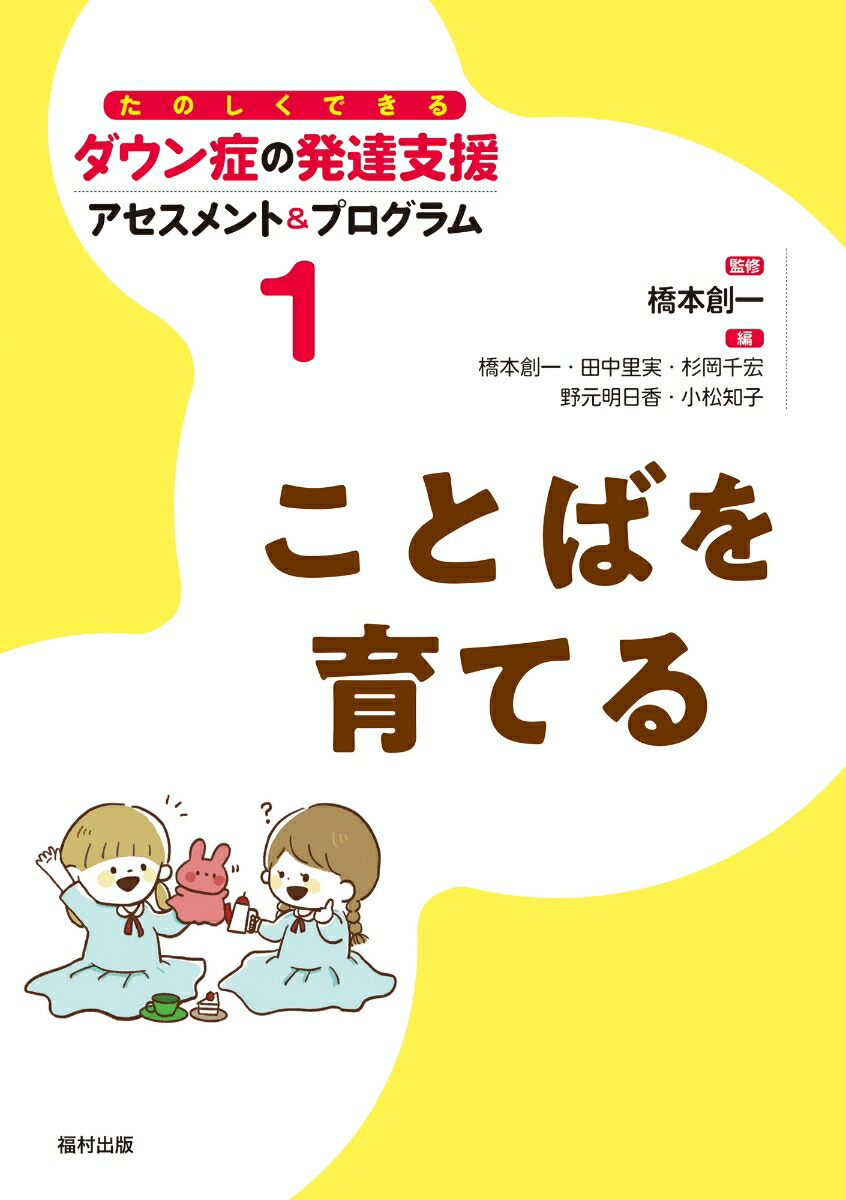 楽天ブックス: ことばを育てる - 橋本 創一 - 9784571125867 : 本