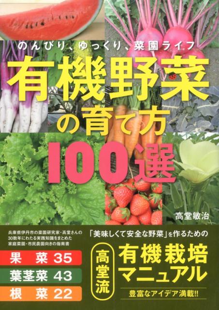 楽天ブックス 有機野菜の育て方100選 のんびり ゆっくり 菜園ライフ 高堂敏治 本