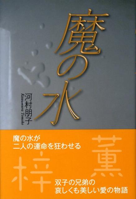 楽天ブックス: 魔の水 - 河村朋子 - 9784809675867 : 本