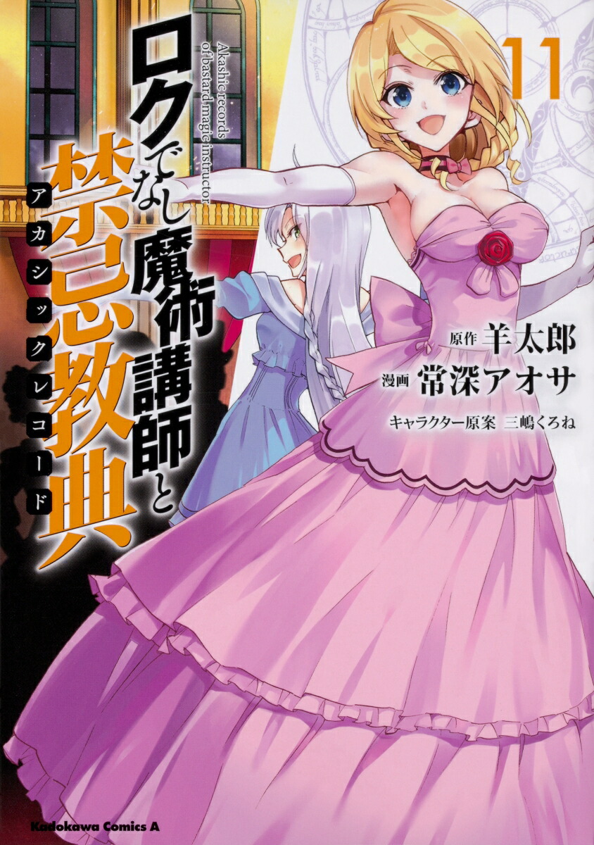 ロクでなし魔術講師と禁忌教典　（11）画像