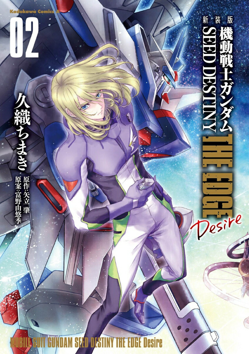 新装版　機動戦士ガンダムSEED　DESTINY THE EDGE　Desire　2 （角川コミックス・エース） [ 久織　ちまき ]画像