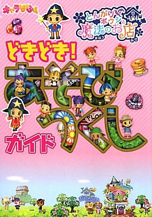 楽天ブックス とんがりボウシと魔法のお店 どきどき あそびつくしガイド 本