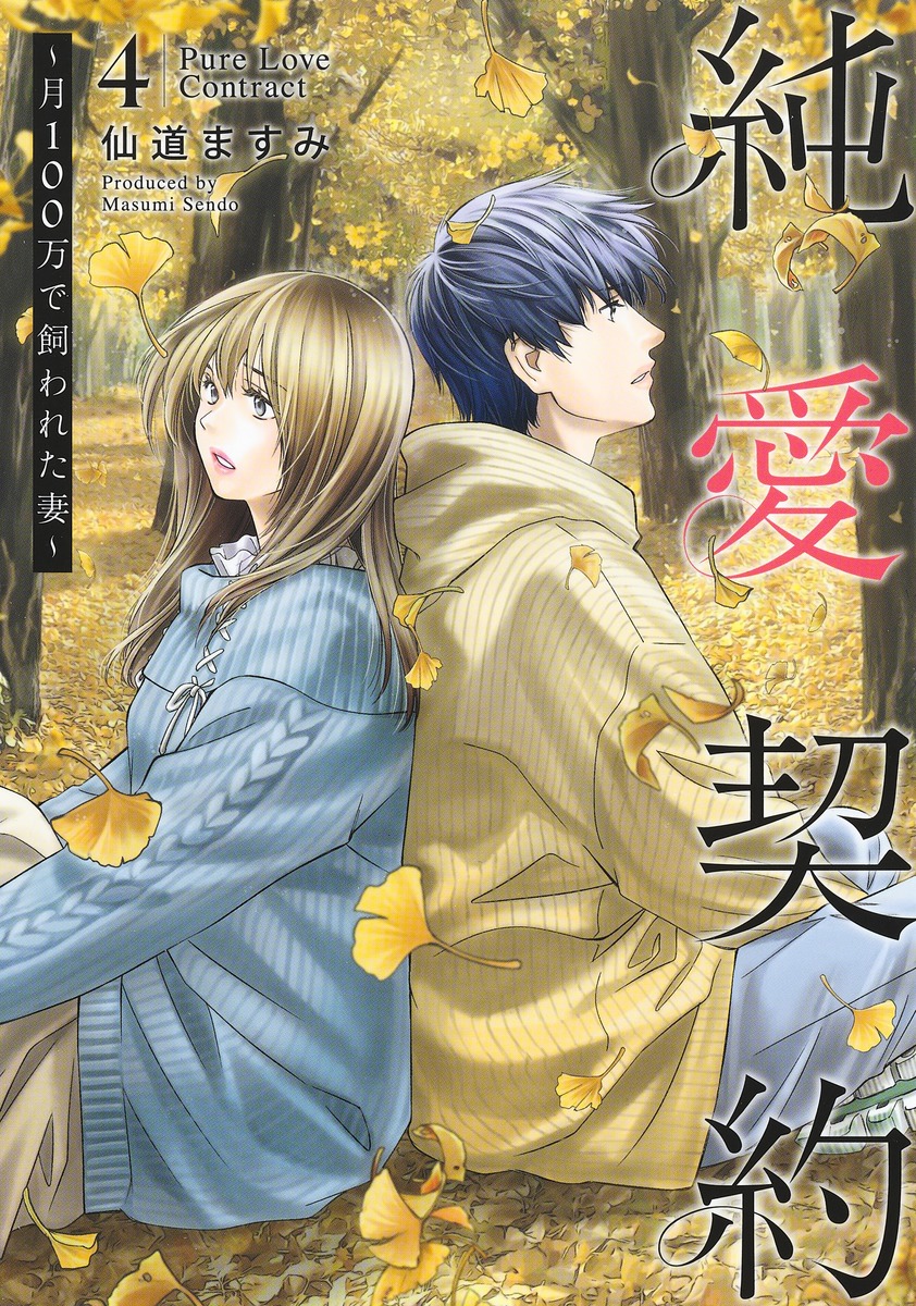 楽天ブックス: 純愛契約 4 ～月100万で飼われた妻～ - 仙道 ますみ
