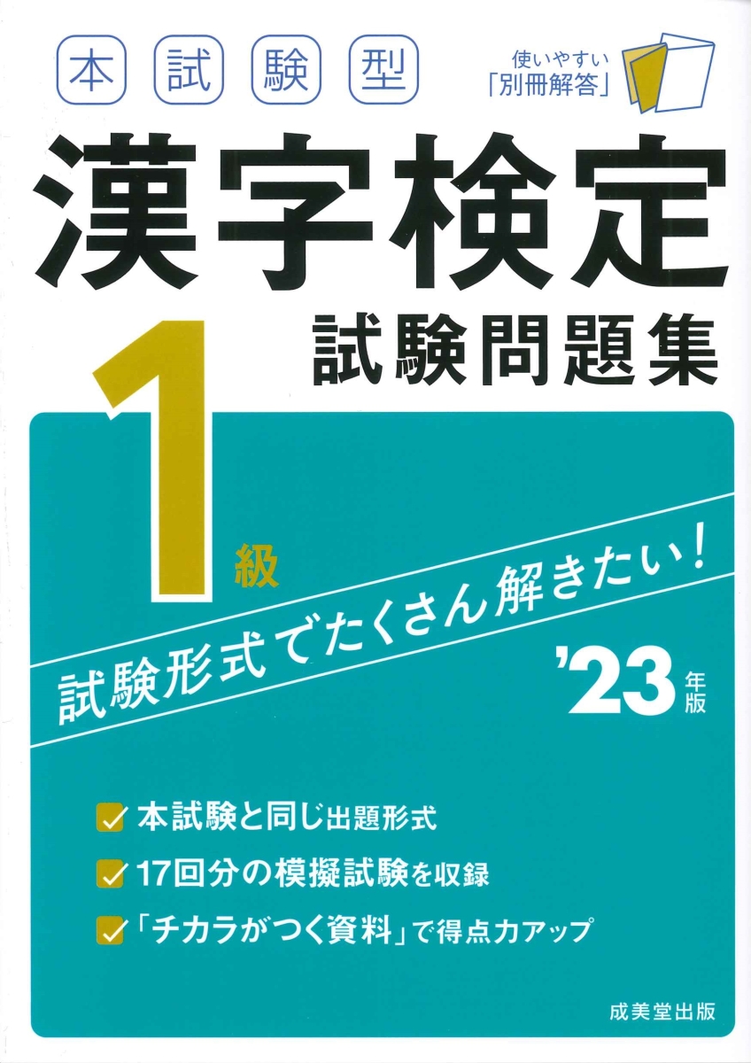 楽天ブックス 本試験型 漢字検定1級試験問題集 23年版 成美堂出版編集部 本