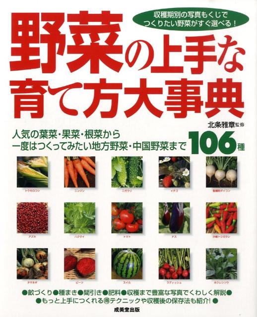 楽天ブックス: 野菜の上手な育て方大事典 - 人気の葉菜・果菜・根菜