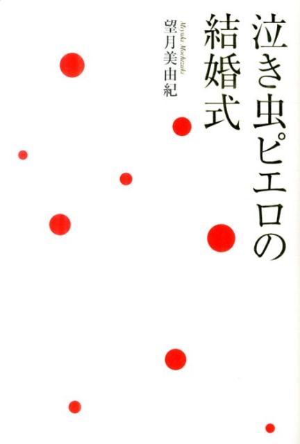 楽天ブックス 泣き虫ピエロの結婚式 望月美由紀 本