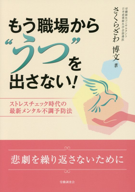 もう職場から“うつ”を出さない！ストレスチェック時代の最新メンタル不調予防法[櫻澤博文]