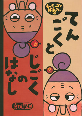 楽天ブックス もったいないばあさんの てんごくと じごくの はなし 真珠 まりこ 本