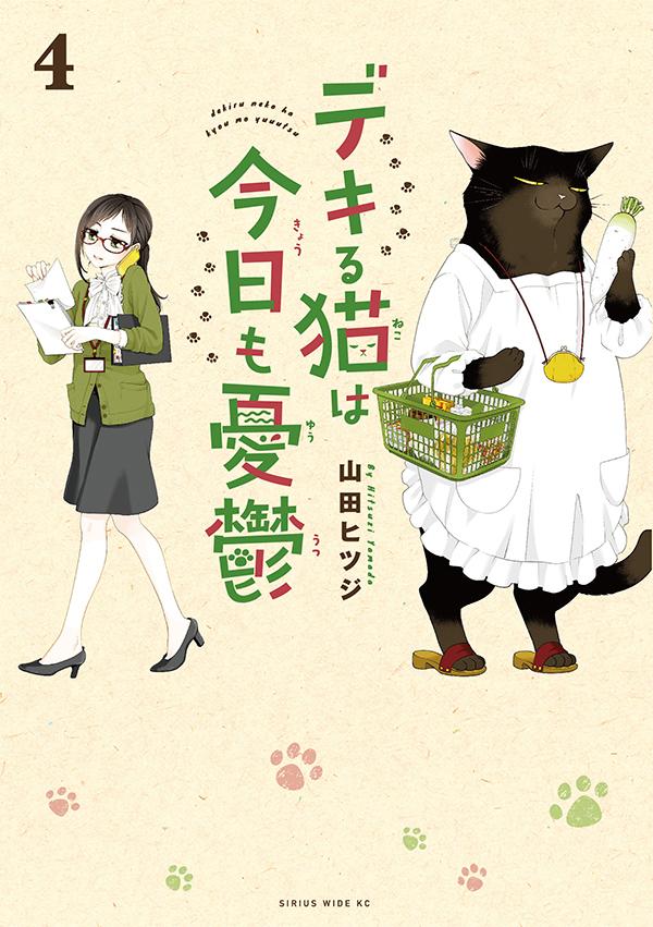 デキる猫は今日も憂鬱（4） （ワイドKC） [ 山田 ヒツジ ]