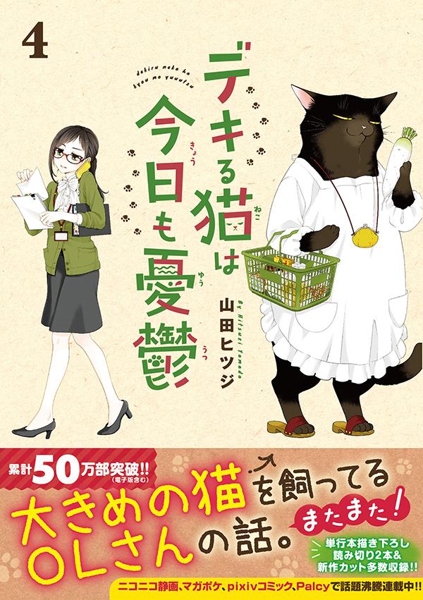 楽天ブックス デキる猫は今日も憂鬱 4 山田 ヒツジ 本