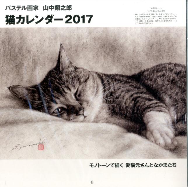 楽天ブックス 壁掛 パステル画家山中翔之郎猫カレンダー 17 モノトーンで描く愛猫元さんとなかまたち 山中翔之郎 本