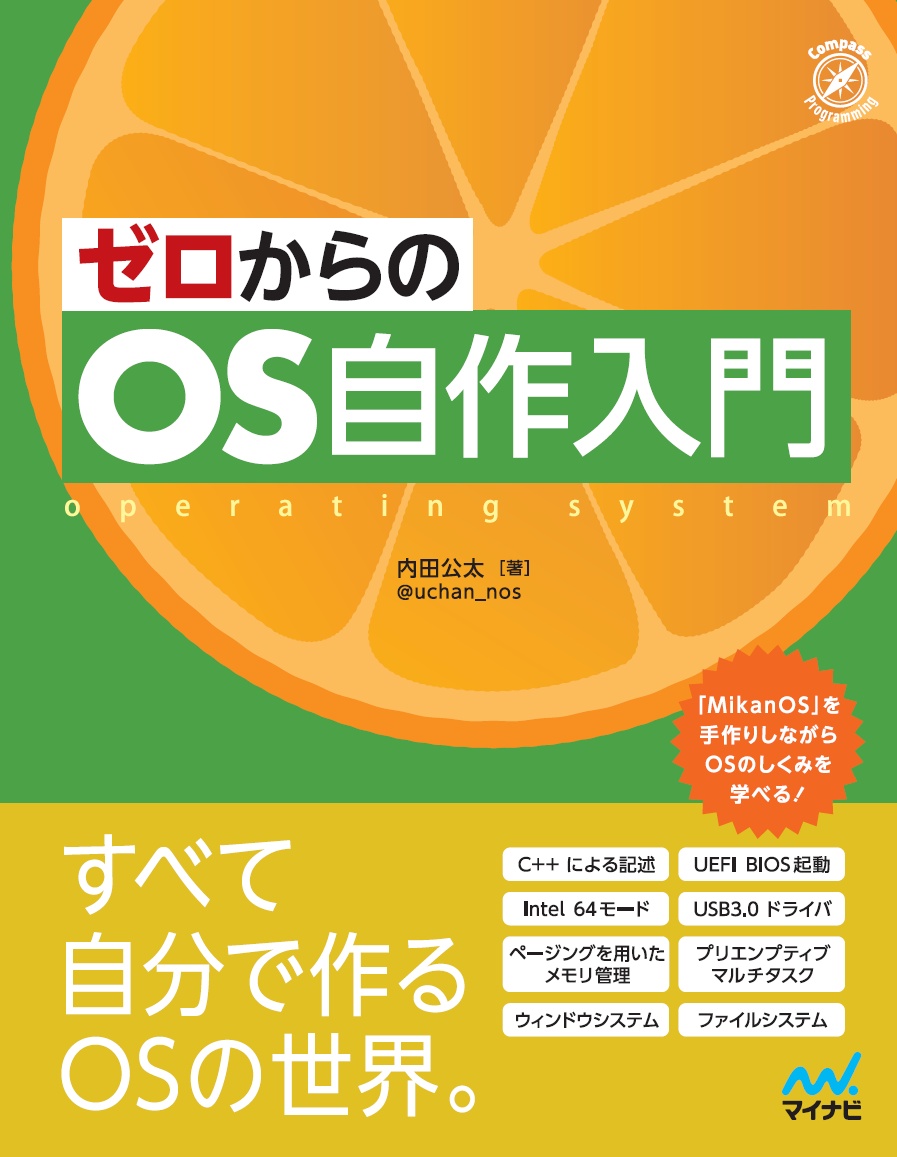 楽天ブックス ゼロからのos自作入門 内田公太 9784839975869 本