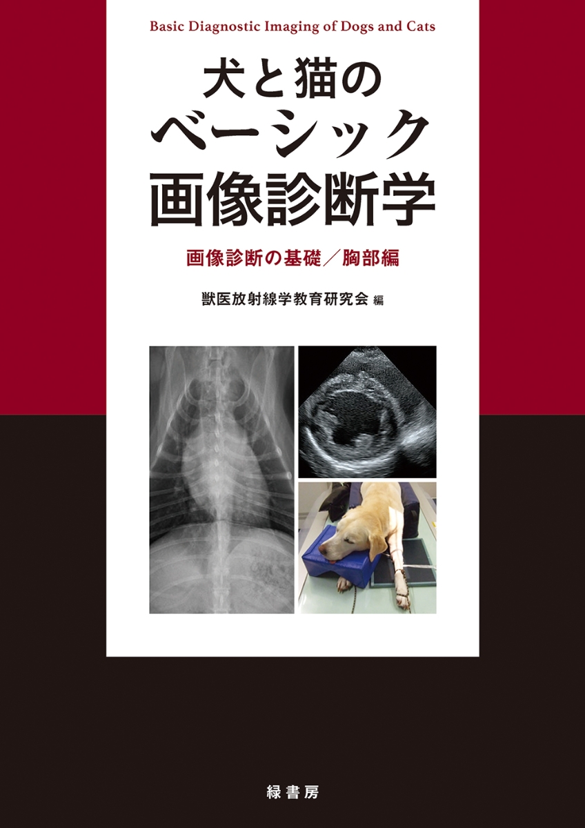 天ブックス: 犬と猫のベーシック画像診断学 画像診断の基礎／胸部編 