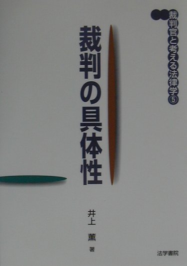 楽天ブックス 裁判の具体性 井上薫 法律家 本