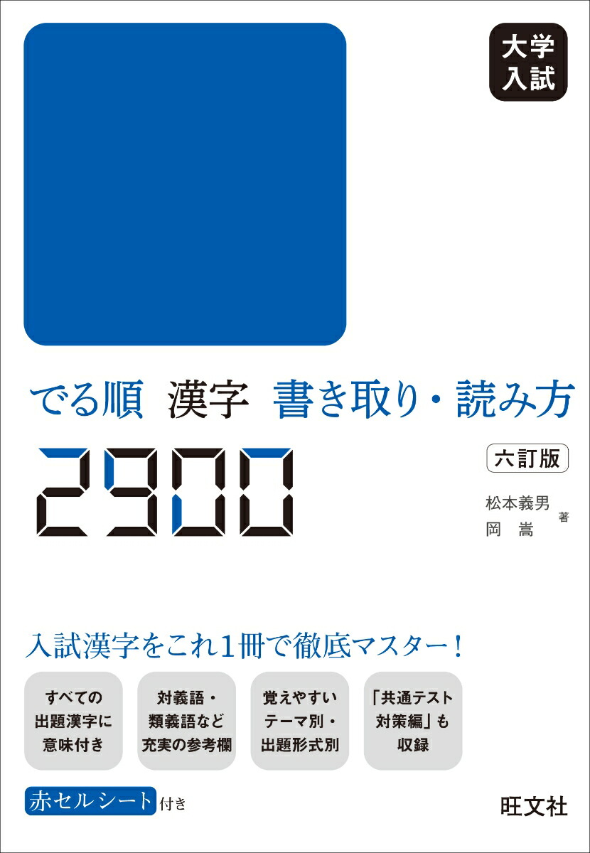 楽天ブックス 大学入試 でる順 漢字書き取り 読み方2900 松本義男 本