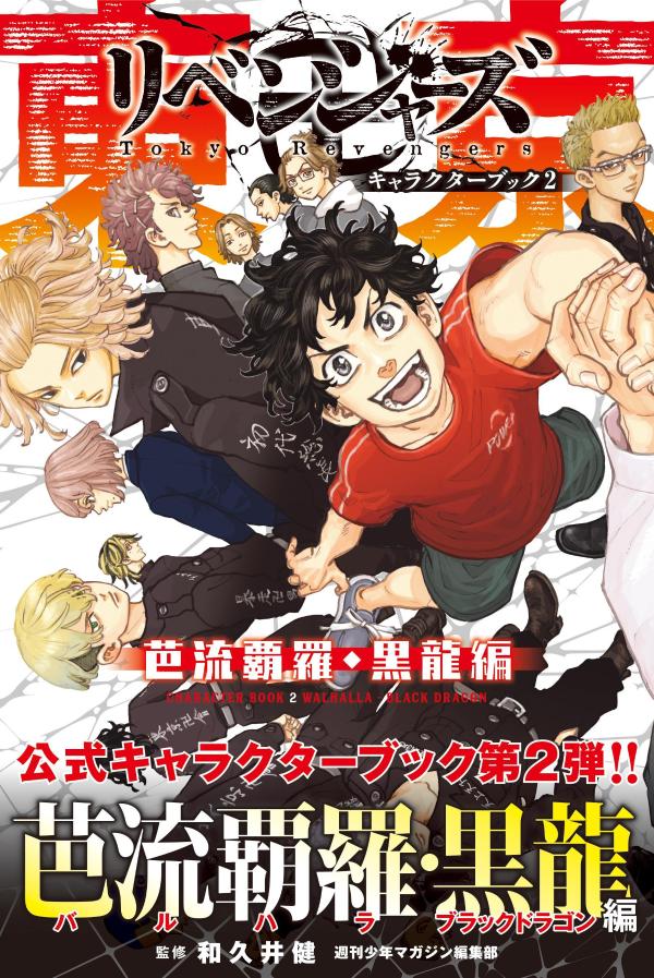 東京卍リベンジャーズキャラクターブック2芭流覇羅・黒龍編（KCデラックス）[週刊少年マガジン編集部]