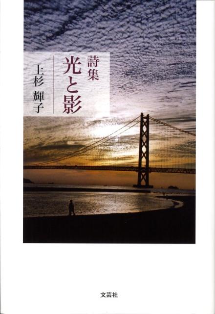 【中古】 光と影 詩集/文芸社/上杉輝子 楽天ブックス: 光と影 - 詩集 - 上杉輝子 - 9784286045870 : 本