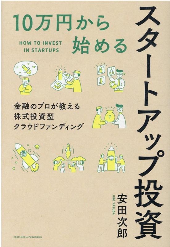 楽天ブックス: 10万円から始めるスタートアップ投資 - 安田 次郎 - 9784295405870 : 本