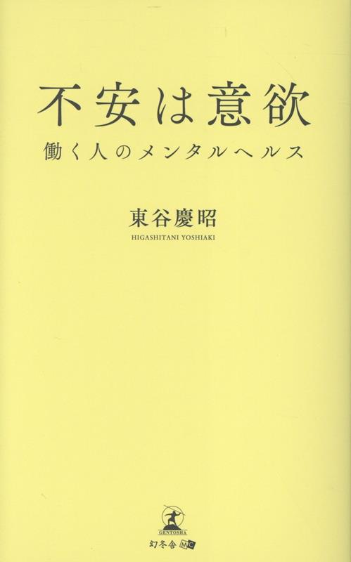 不安は意欲働く人のメンタルヘルス[東谷慶昭]