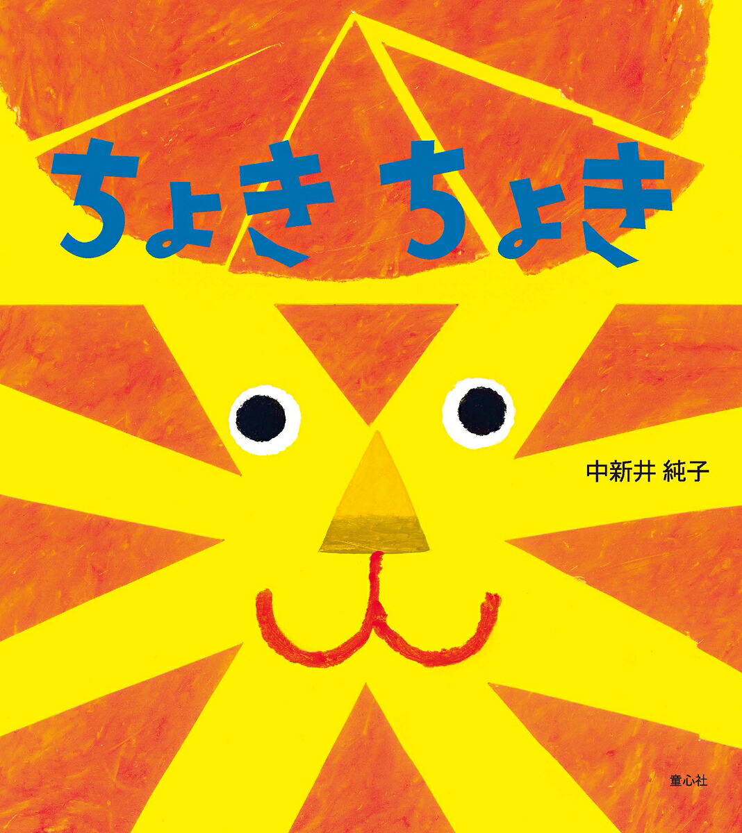ちょきちょき（とことこえほん）[中新井純子]